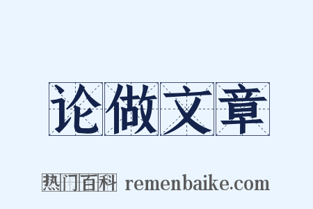 论做文章是什么意思的图片